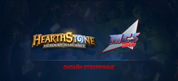 MCS Open Season2 Online отборочные HearthStone
