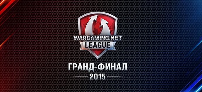 Анонсирован гранд-финал Wargaming.net League 2015