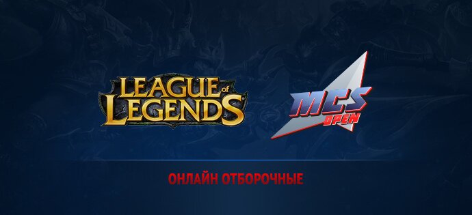 MCS Open Online отборочные League of Legends