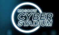 Изменения в Moscow Cyber Stadium