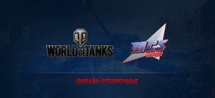 MCS Open Online отборочные World of Tanks