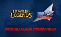MCS Open. Шестая неделя отборочных турниров по League of Legends