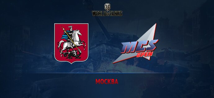 MCS Open Москва отборочные World Of Tanks