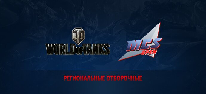 MCS Open. Итоги региональных отборочных турниров по World of Tanks