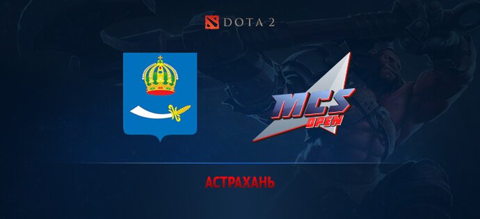 MCS Open Season2 Астрахань отборочные Dota2
