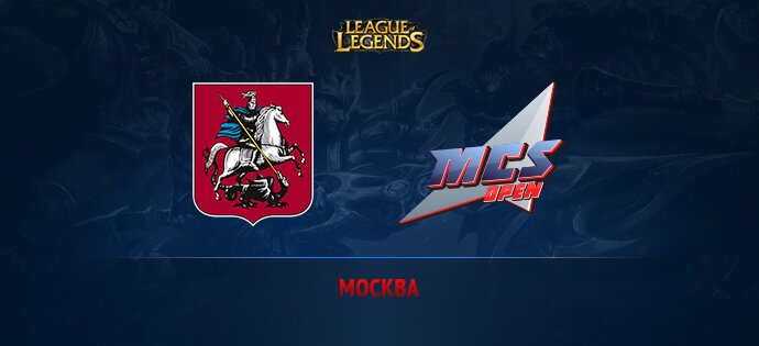 MCS Open Москва отборочные League Of Legends