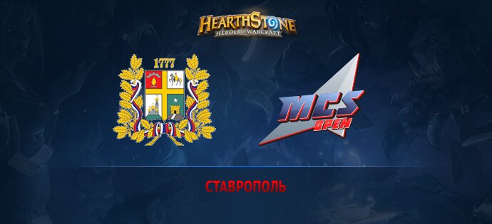 MCS Open Season2 Ставрополь отборочные HearthStone