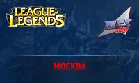 MCS Open в Москве. Отборочный турнир по League of Legends