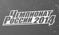 Итоги Чемпионата России 2014 по Point Blank