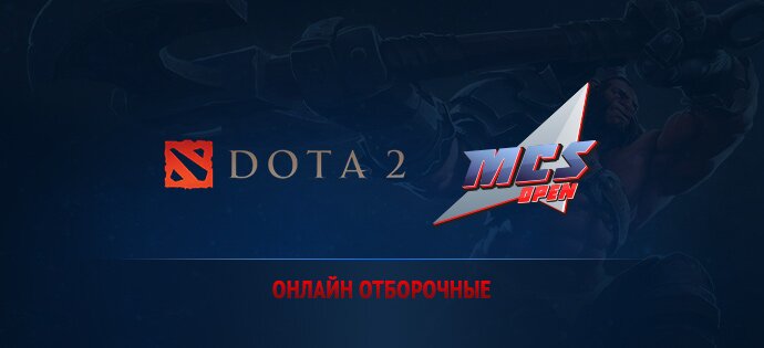 MCS Open Online отборочные DOTA 2