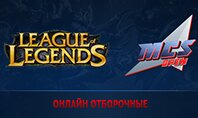 MCS Open. Онлайн-отборочные по League of Legends